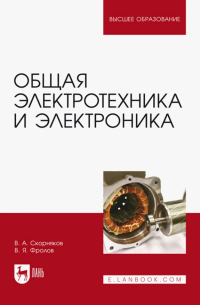  - Общая электротехника и электроника. Учебник