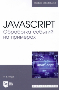 JavaScript. Обработка событий на примерах. Учебное пособие