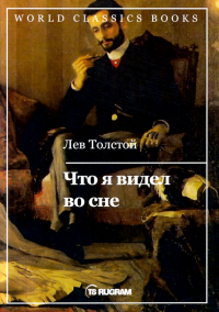 Лев Толстой - Что я видел во сне (сборник)