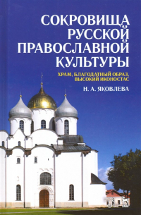 Нонна Яковлева - Сокровища русской православной культуры. Храм, благодатный образ, высокий иконостас. Учебное пособие