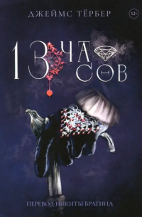 Джеймс Тёрбер - 13 часов
