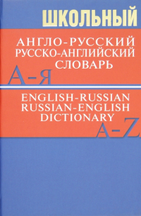 Школьный англо-русский, русско-английский словарь