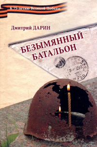 Дмитрий Дарин - Безымянный батальон