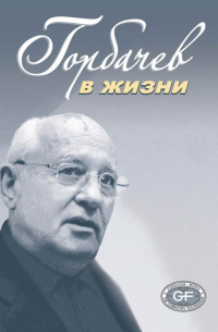 - Горбачев в жизни