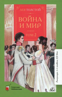 Лев Толстой - Война и мир. Роман. В четырех томах. Том 2