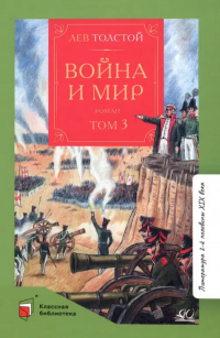 Лев Толстой - Война и мир. Роман. В четырех томах. Том 3
