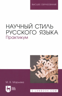 Марьева Майя Владимировна - Научный стиль русского языка. Практикум