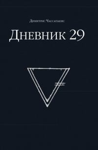 Димитрис Чассапакис - Дневник 29