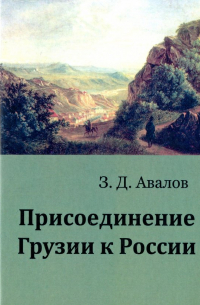 Присоединение Грузии к России