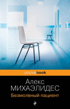 Алекс Михаэлидес - Безмолвный пациент