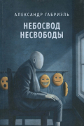 Александр Габриэль - Небосвод несвободы