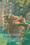 Габдулла Тукай - Шүрәле