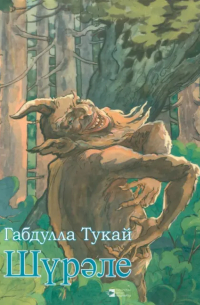 Габдулла Тукай - Шүрәле