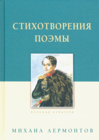 Михаил Лермонтов - Стихотворения. Поэмы