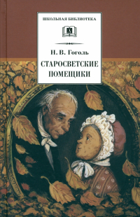 Николай Гоголь - Старосветские помещики (сборник)