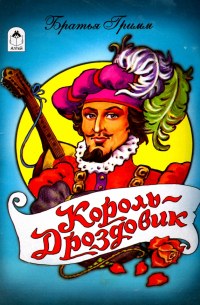 Король дроздовик