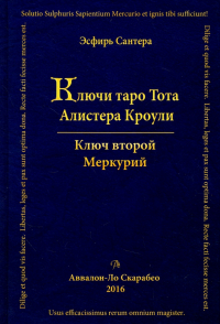 Эсфирь Сантера - Ключи Таро Тота Алистера Кроули. Ключ второй. Том 2