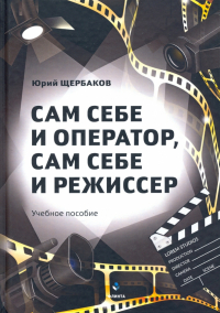 Юрий Щербаков - Сам себе и оператор, сам себе и режиссер