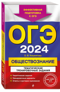 Ольга Кишенкова - ОГЭ-2024. Обществознание. Тематические тренировочные задания