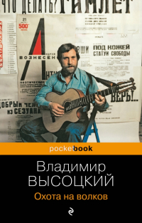 Владимир Высоцкий - Охота на волков