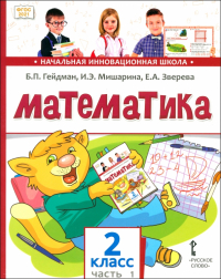  - Математика. 2 класс. Учебник. В 2-х частях. Часть 1. ФГОС