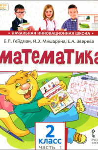  - Математика. 2 класс. Учебник. В 2-х частях. Часть 1. ФГОС