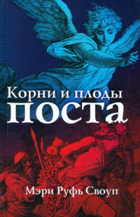 Мэри Руфь Своуп - Корни и плоды поста