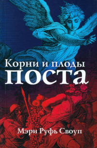 Мэри Руфь Своуп - Корни и плоды поста