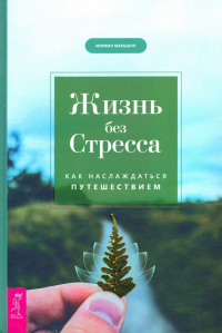 Марвин Маршалл - Жизнь без стресса. Как наслаждаться путешествием