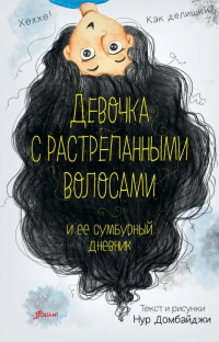 Нур Домбайджи - Девочка с растрепанными волосами и её сумбурный дневник