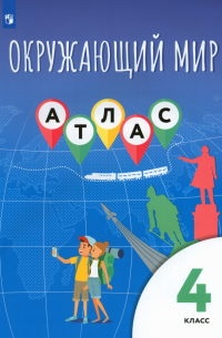  - Окружающий мир. 4 класс. Атлас