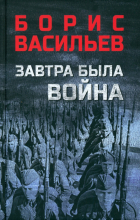 Борис Васильев - Завтра была война