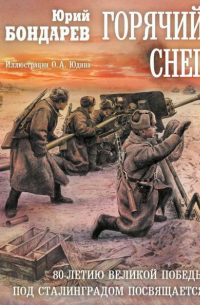 Горячий снег
