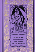 Всеволод Нестайко - Тореадоры из Васюковки