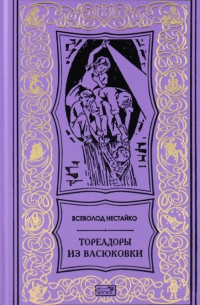 Всеволод Нестайко - Тореадоры из Васюковки (сборник)