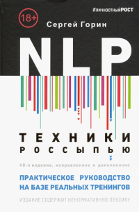 Сергей Горин - NLP. Техники россыпью. Практическое руководство на базе реальных тренингов с примерами