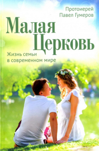 Малая Церковь. Жизнь семьи в современном мире