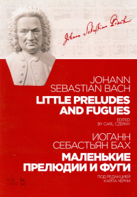 Иоганн Себастьян Бах - Маленькие прелюдии и фуги. Ноты
