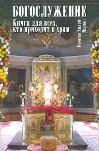Богослужение. Книга для всех, кто приходит в храм