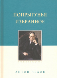 Антон Чехов - Попрыгунья. Избранное