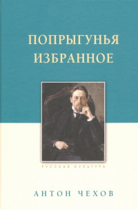 Попрыгунья. Избранное