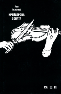 Лев Толстой - Крейцерова соната (сборник)