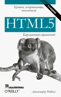 Дженнифер Нидерст Роббинс - HTML5. Карманный справочник
