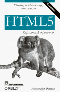 Дженнифер Нидерст Роббинс - HTML5. Карманный справочник