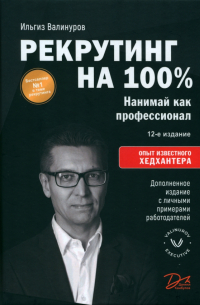 Рекрутинг на 100%