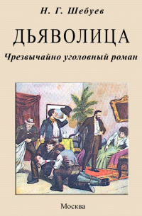 Николай Шебуев - Дьяволица. Чрезвычайно уголовный роман