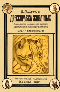 Владимир Дуров - Дрессировка животных. Психологические наблюдения над животными, дрессированными по моему методу