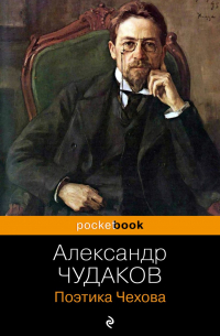 Поэтика Чехова