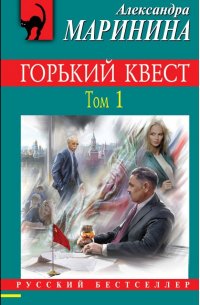 Горький квест. Том 1