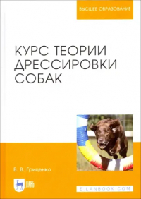 Владимир Гриценко - Курс теории дрессировки собак. Учебное пособие